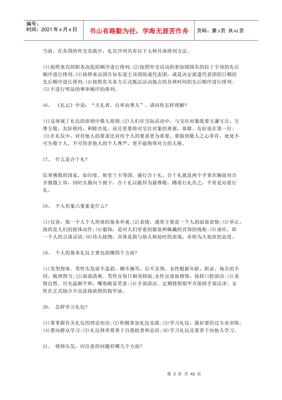 社交礼仪常识大全(DOC 46页)_第3页