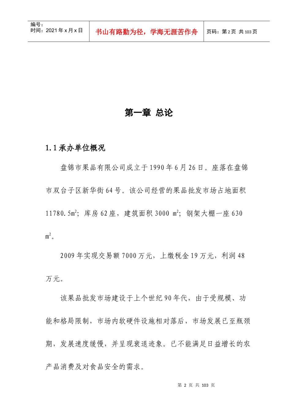 盘锦市果蔬批发市场建设项目可行性研究报告_第2页