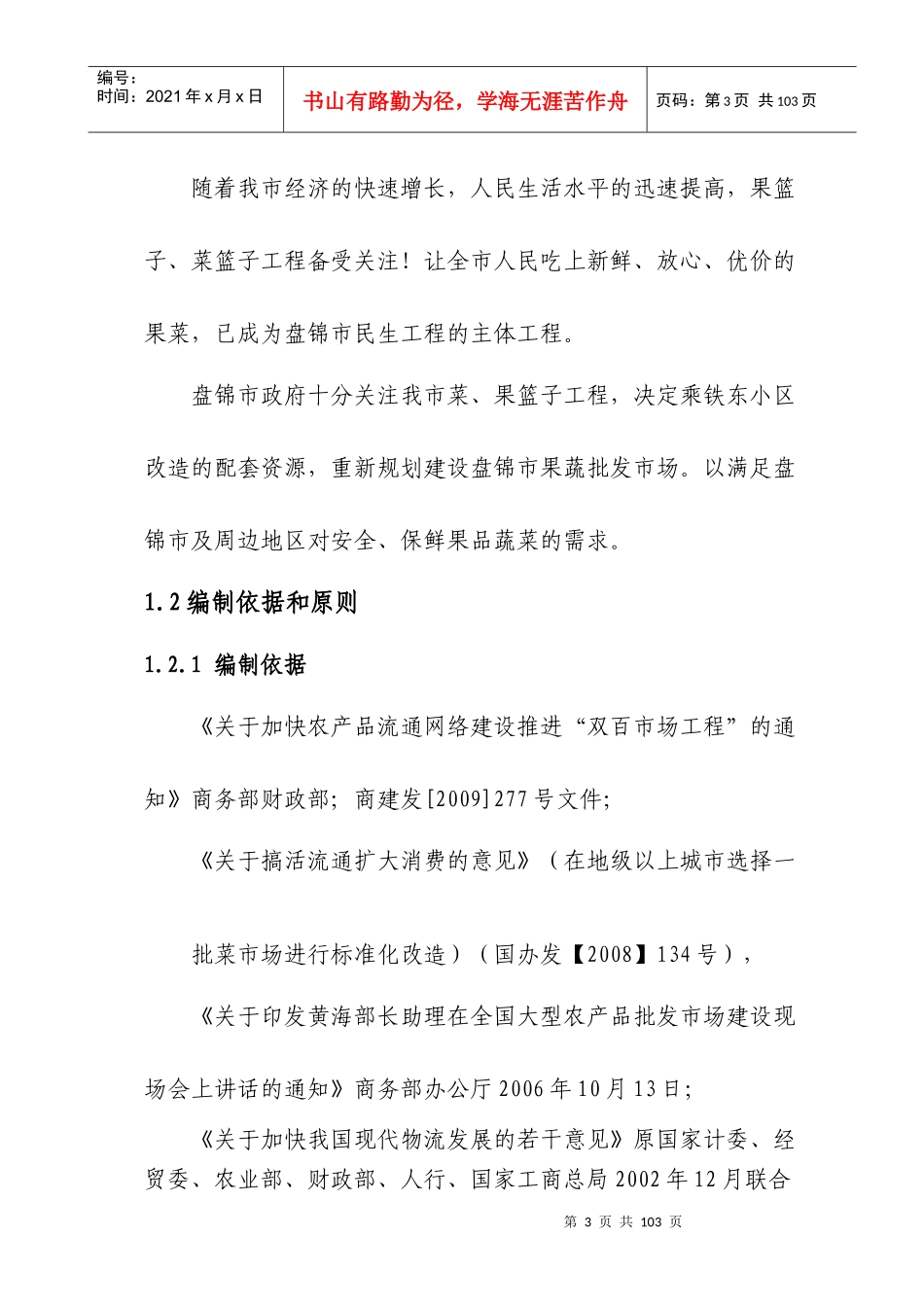 盘锦市果蔬批发市场建设项目可行性研究报告_第3页