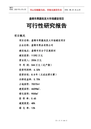 盘锦市果蔬批发市场建设项目可行性研究报告