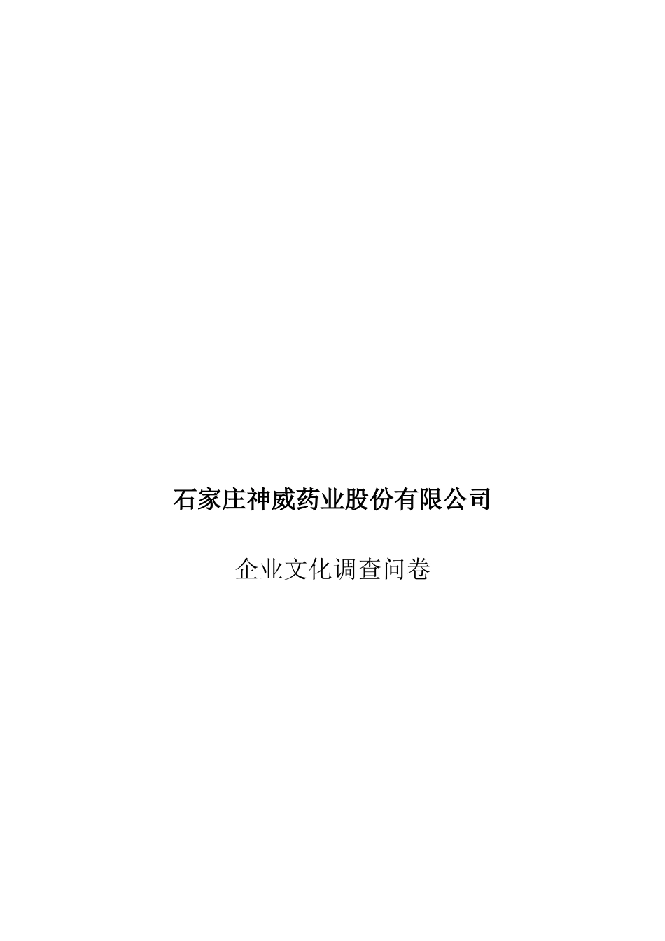 石家庄某公司企业文化调查问卷_第1页