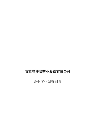 石家庄某公司企业文化调查问卷
