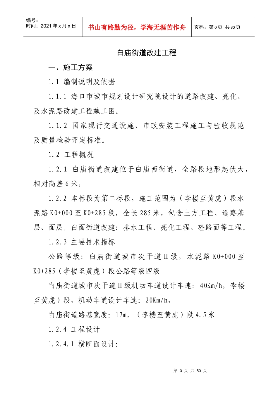 白庙街道道路(实施)施工组织设计_第1页