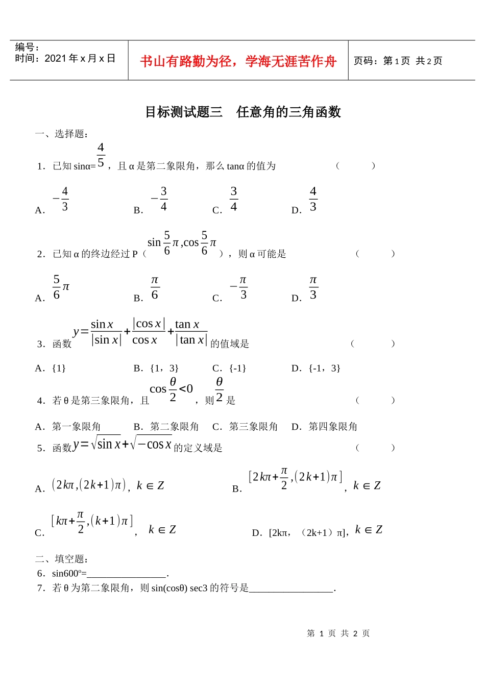 目标测试题3：任意角的三角函数_第1页
