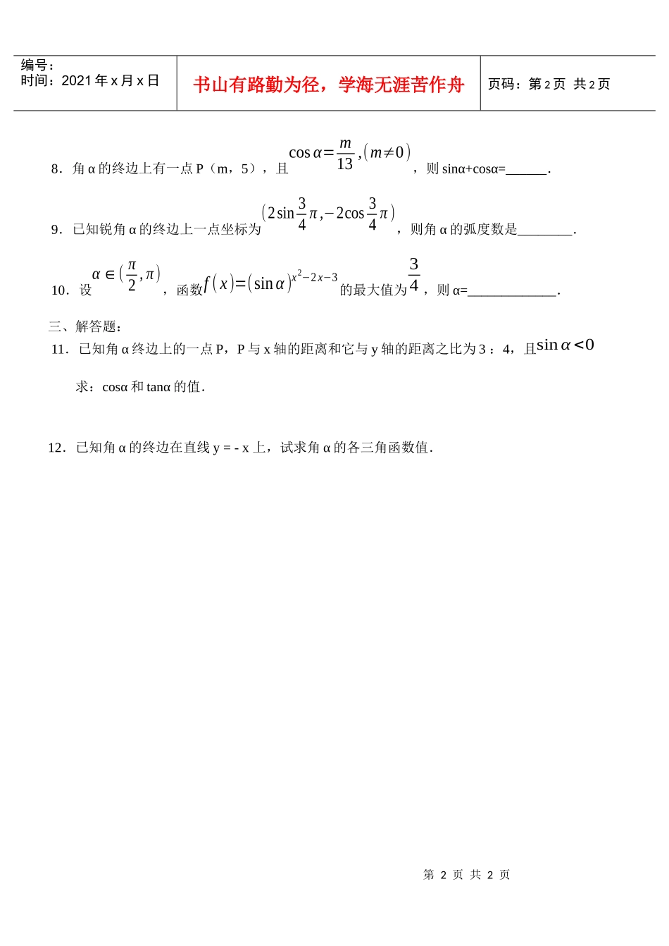 目标测试题3：任意角的三角函数_第2页