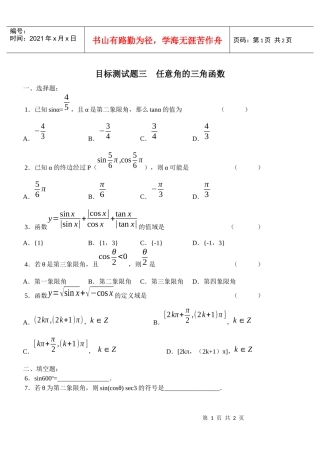 目标测试题3：任意角的三角函数