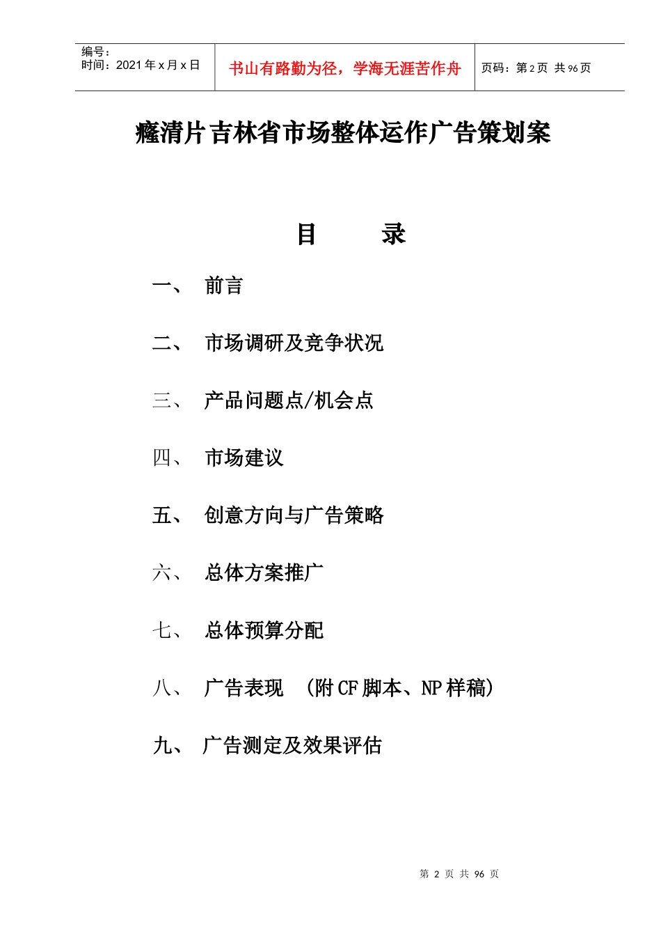 癃清片吉林省市场整体运作广告策划案_第1页