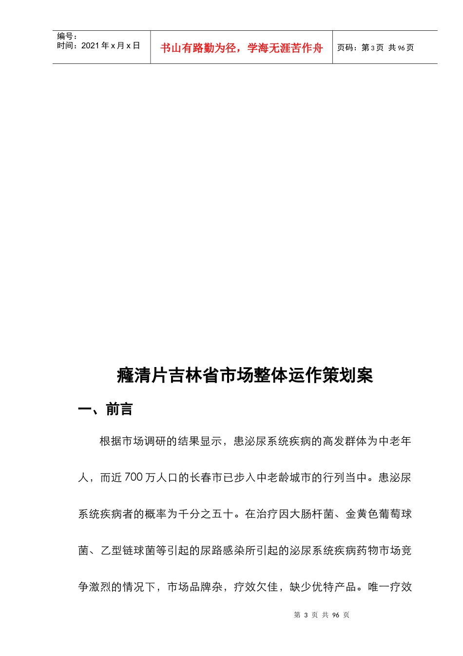 癃清片吉林省市场整体运作广告策划案_第2页