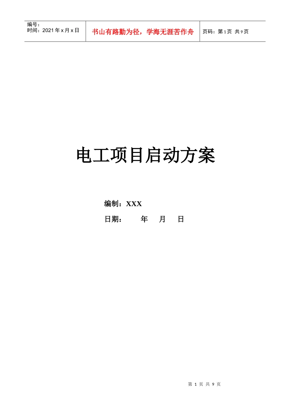 电工项目启动方案1_第1页