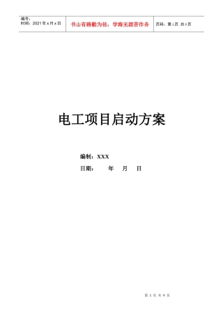 电工项目启动方案1