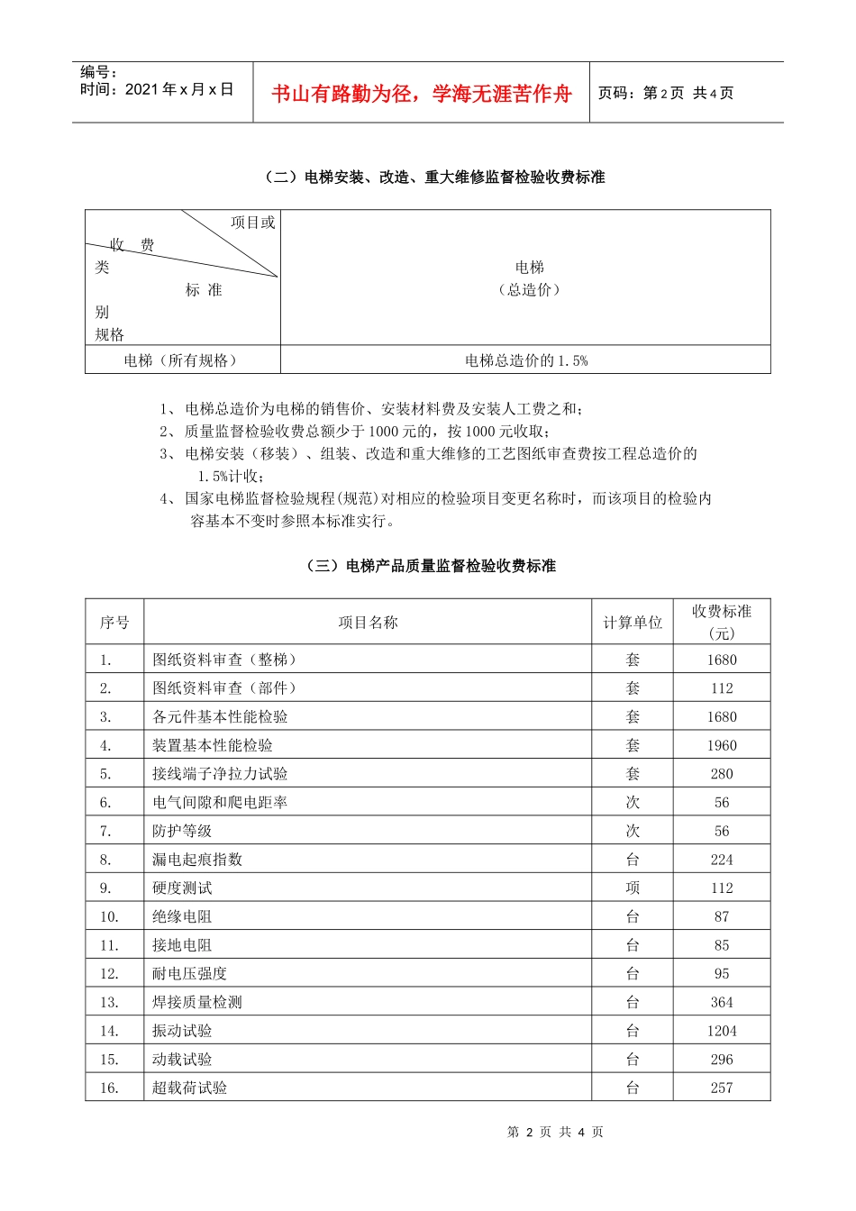 电梯类定期检验项目收费标准表五   电  梯_第2页