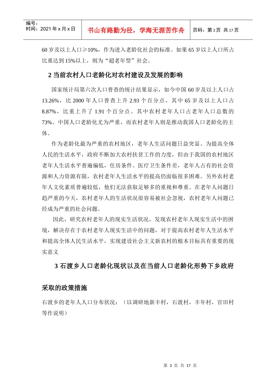 石渡乡老年人生活状况研究及其改善对策_第3页