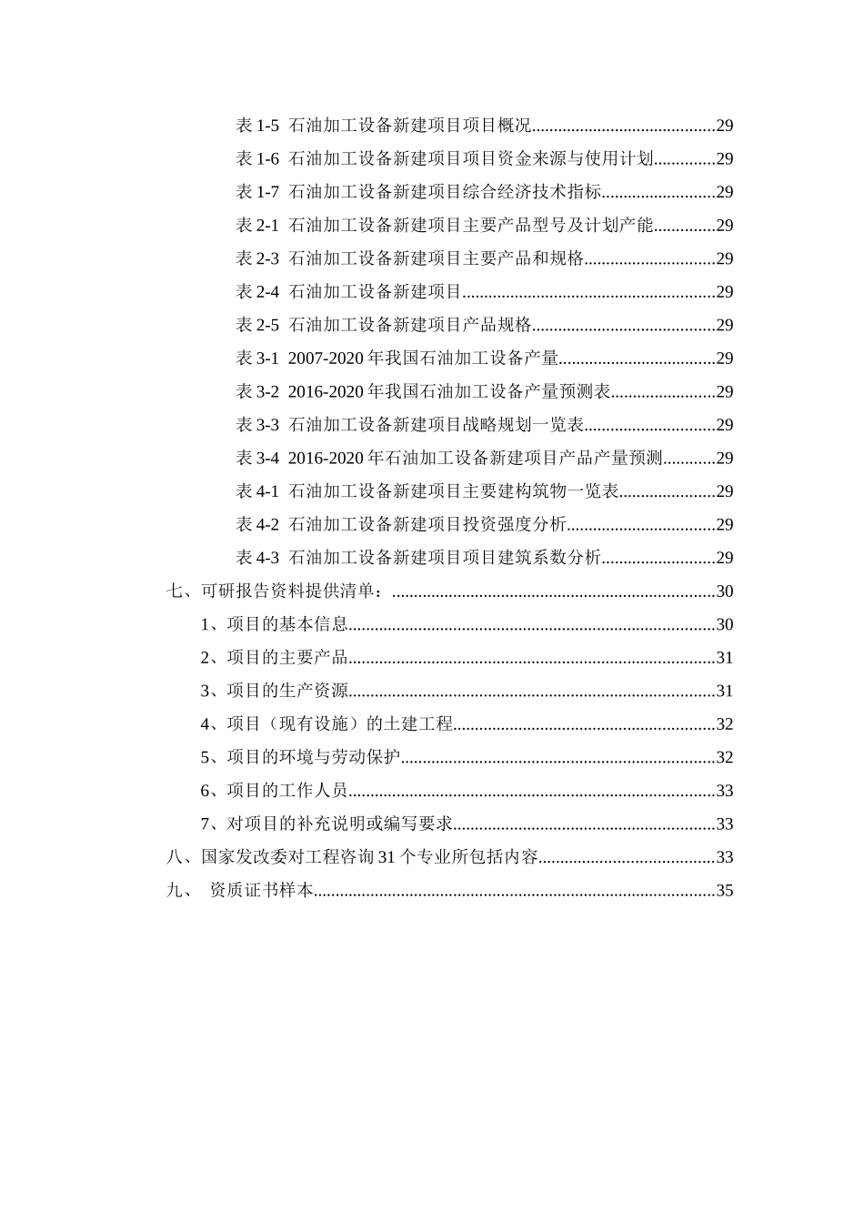 石油加工设备项目可行性研究报告_第3页