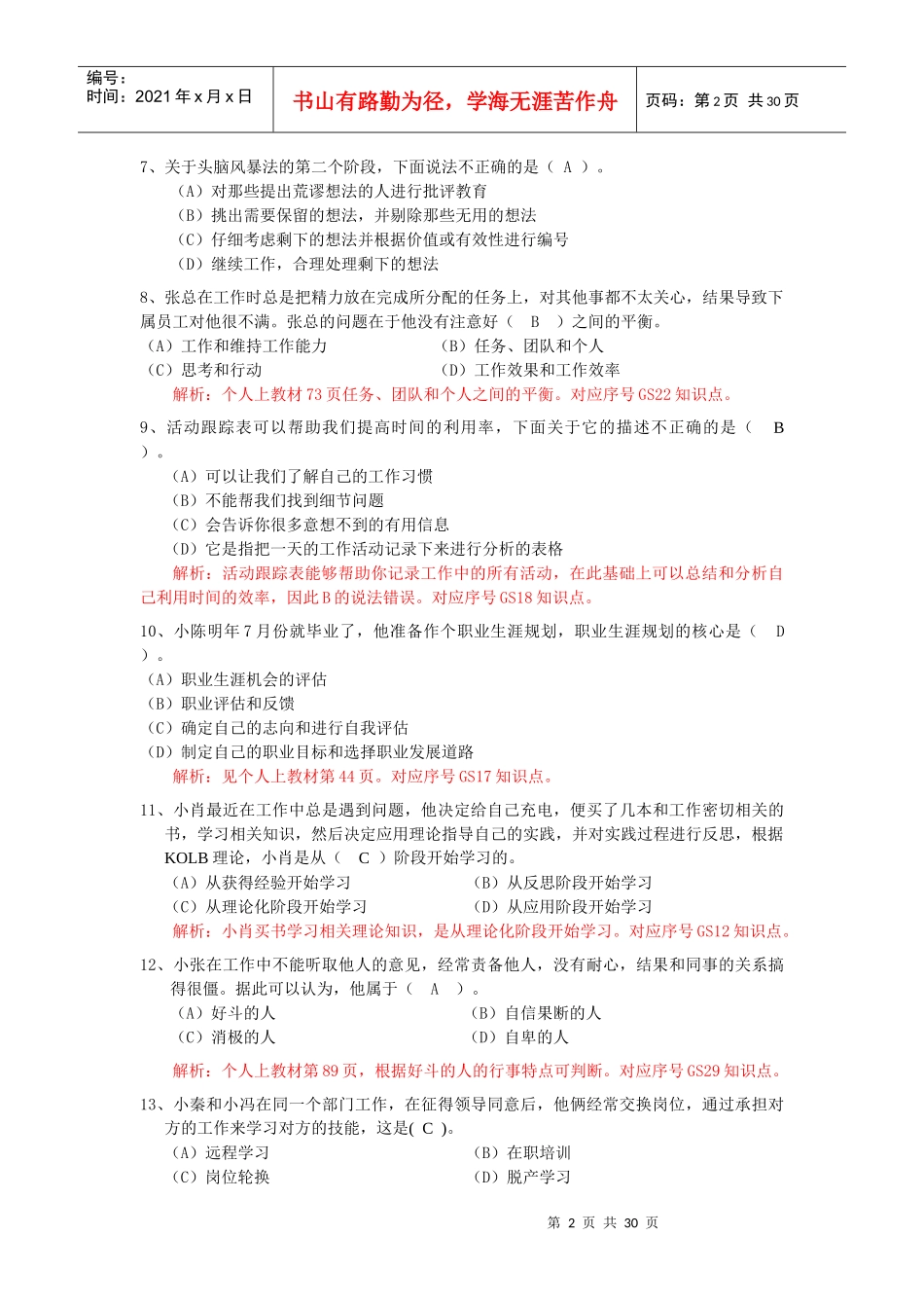 电大单机版职业技能训练-个人与团队管理_第2页