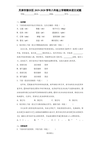 天津市部分区2020至2021学年八年级上学期期末语文试题
