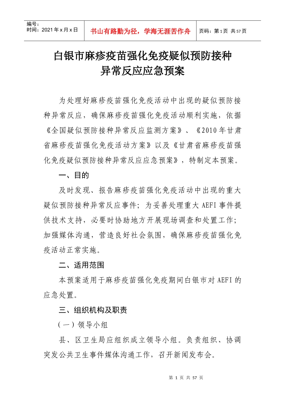 白银市麻疹强化免疫疑似预防接种异常反应应急预案doc-白_第1页