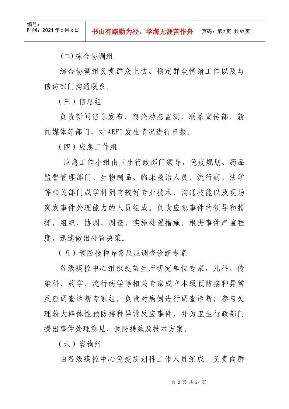 白银市麻疹强化免疫疑似预防接种异常反应应急预案doc-白_第2页