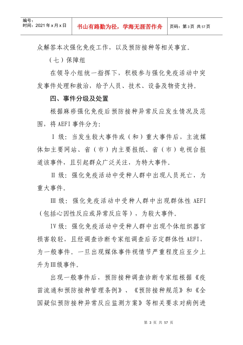 白银市麻疹强化免疫疑似预防接种异常反应应急预案doc-白_第3页