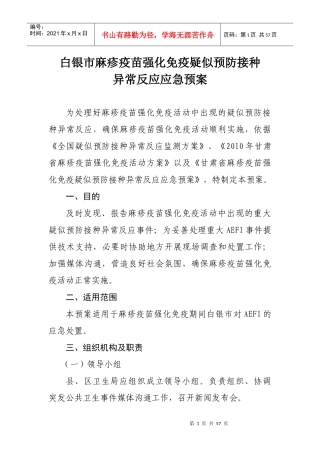白银市麻疹强化免疫疑似预防接种异常反应应急预案doc-白