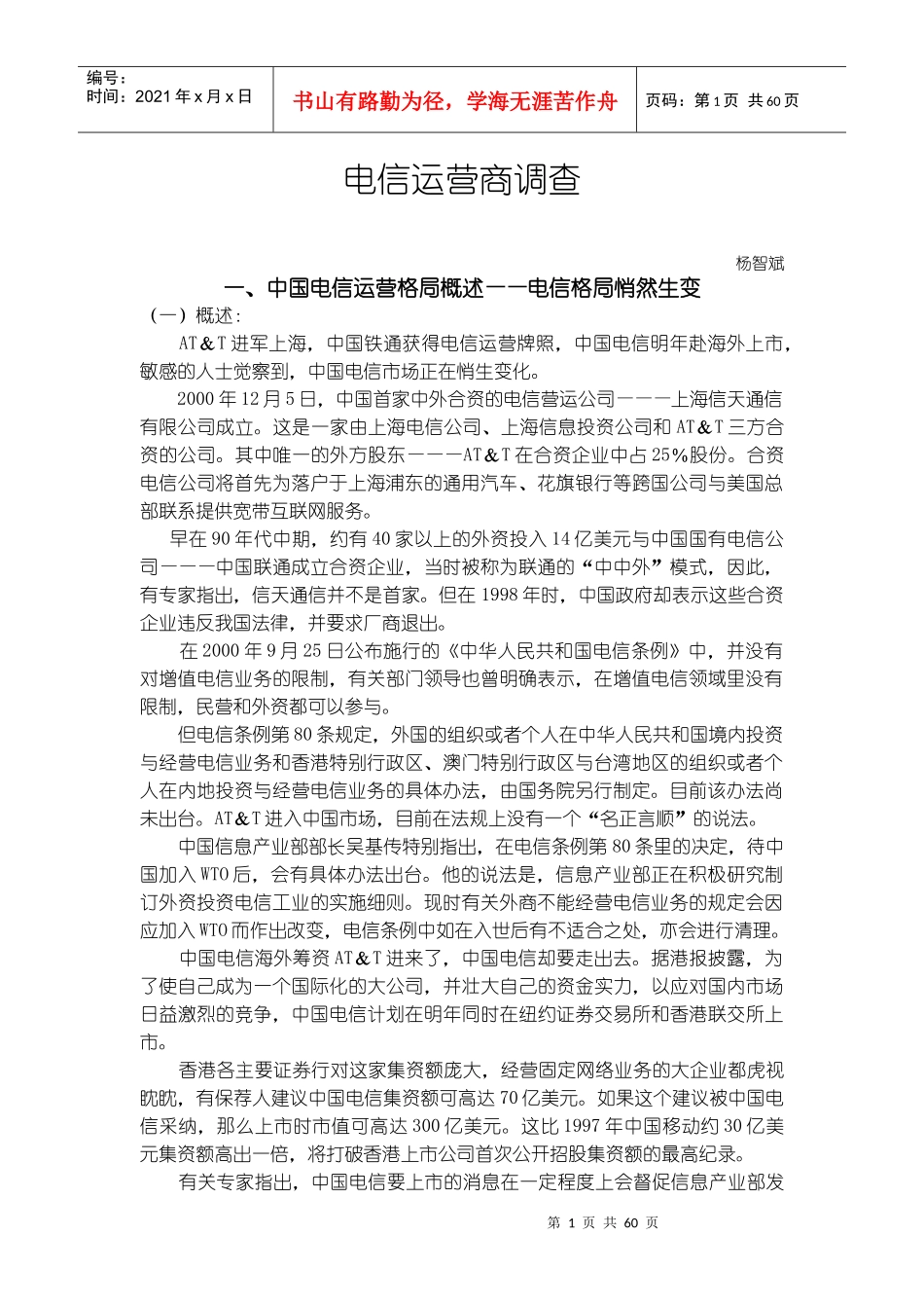电信运营商调查_第1页