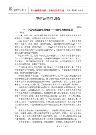 电信运营商调查