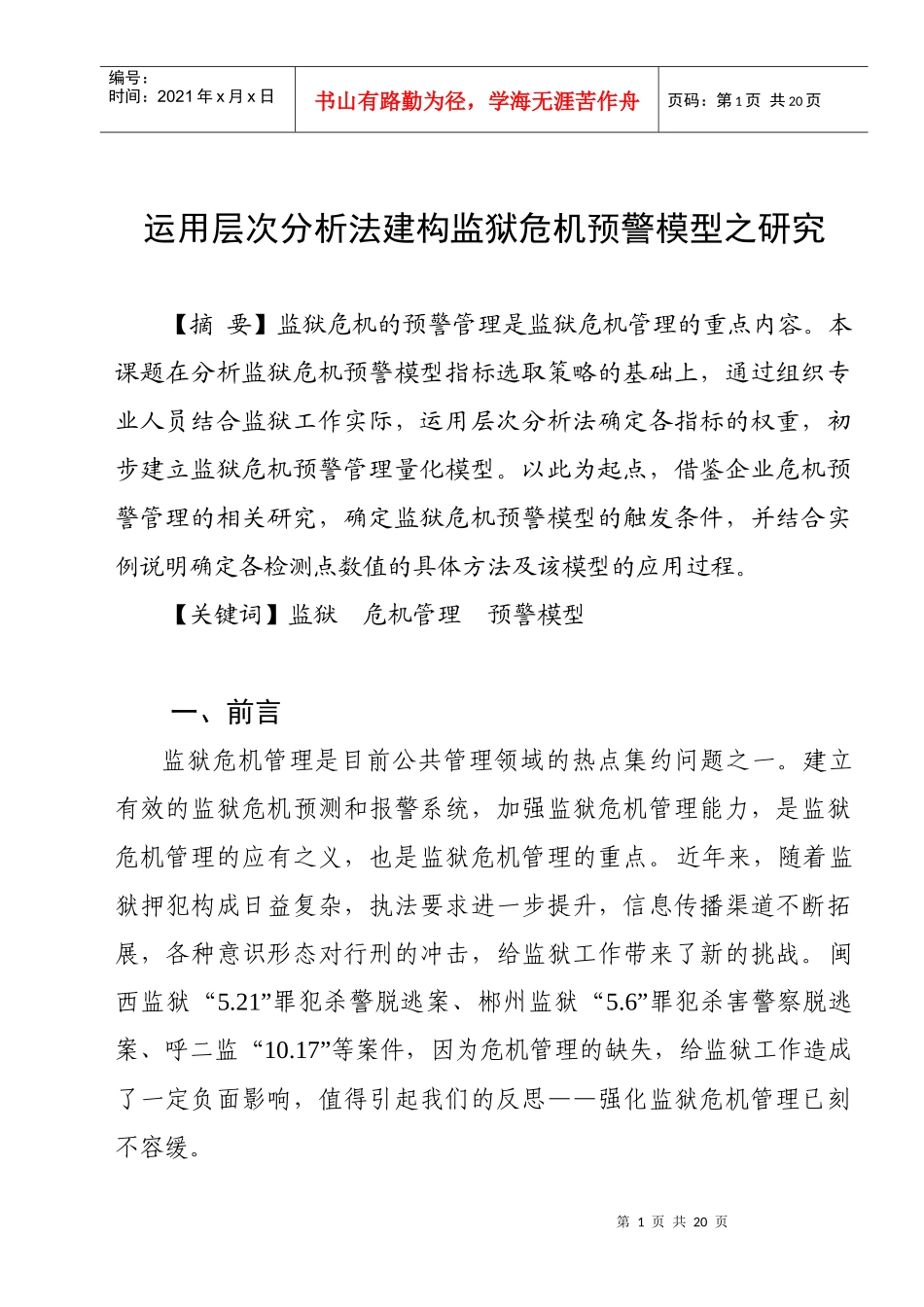 监狱危机预警管理模_第1页