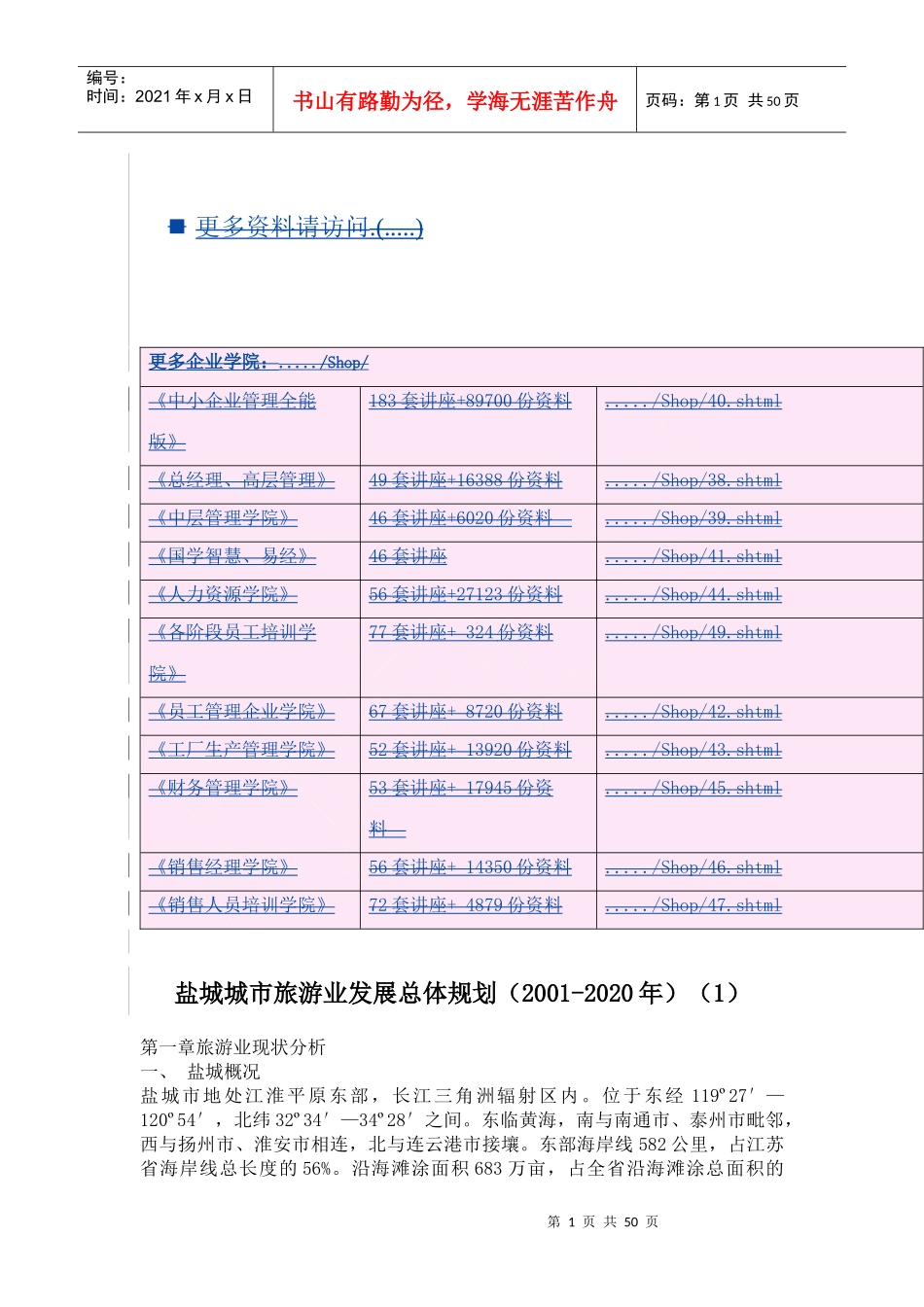 盐城城市旅游业年度发展总体规划_第1页