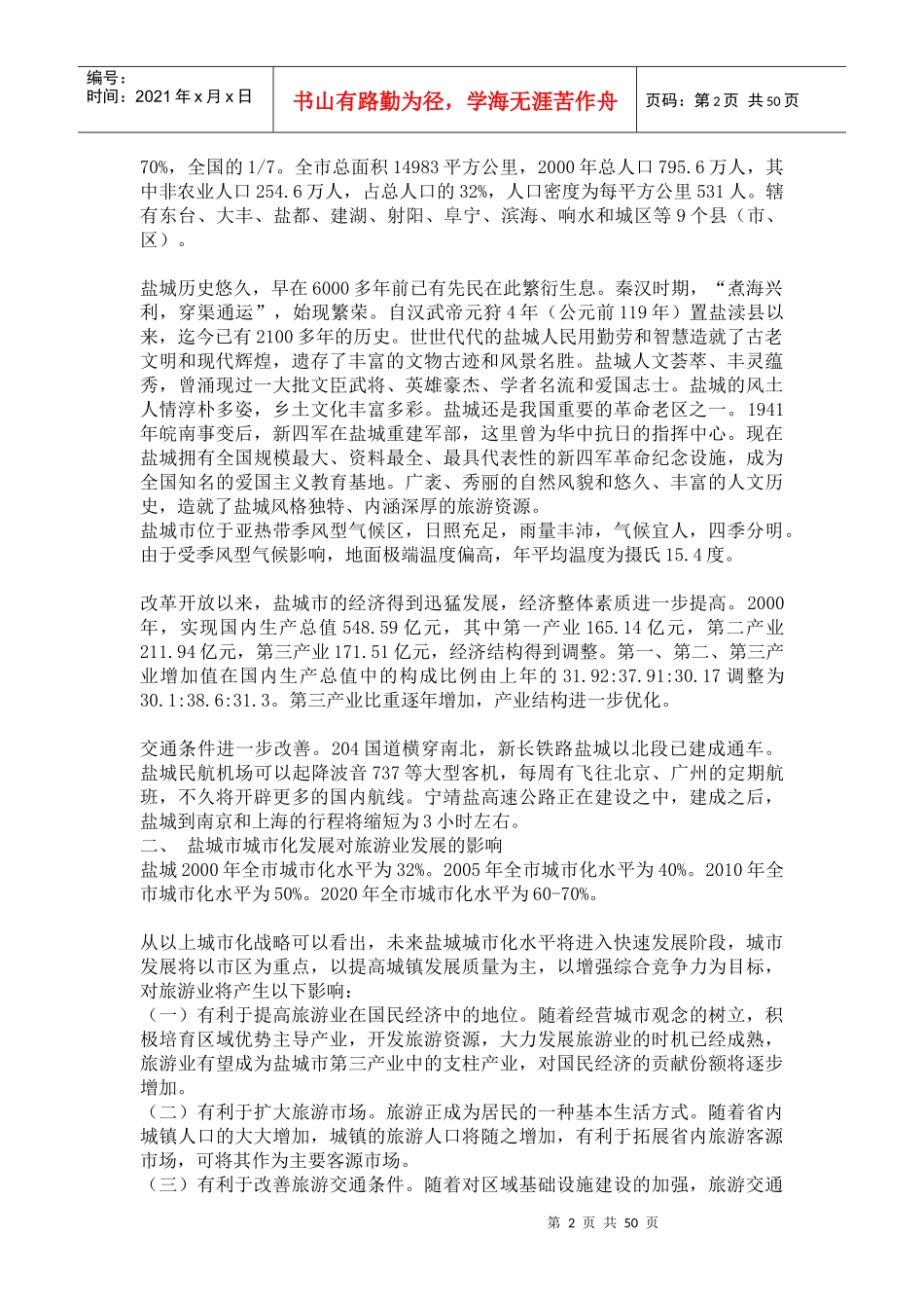 盐城城市旅游业年度发展总体规划_第2页