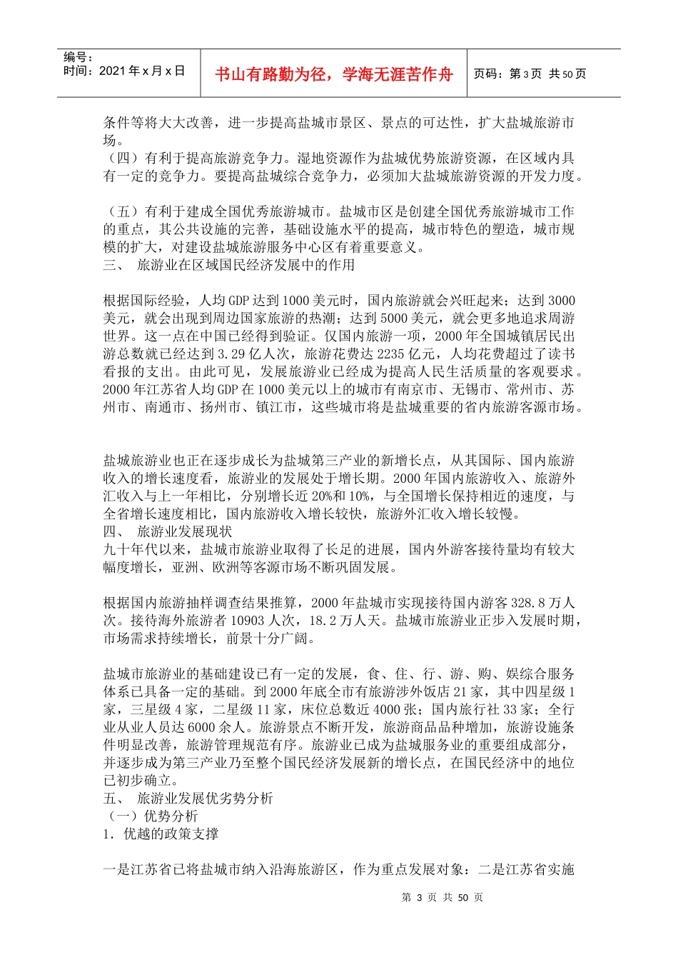 盐城城市旅游业年度发展总体规划_第3页