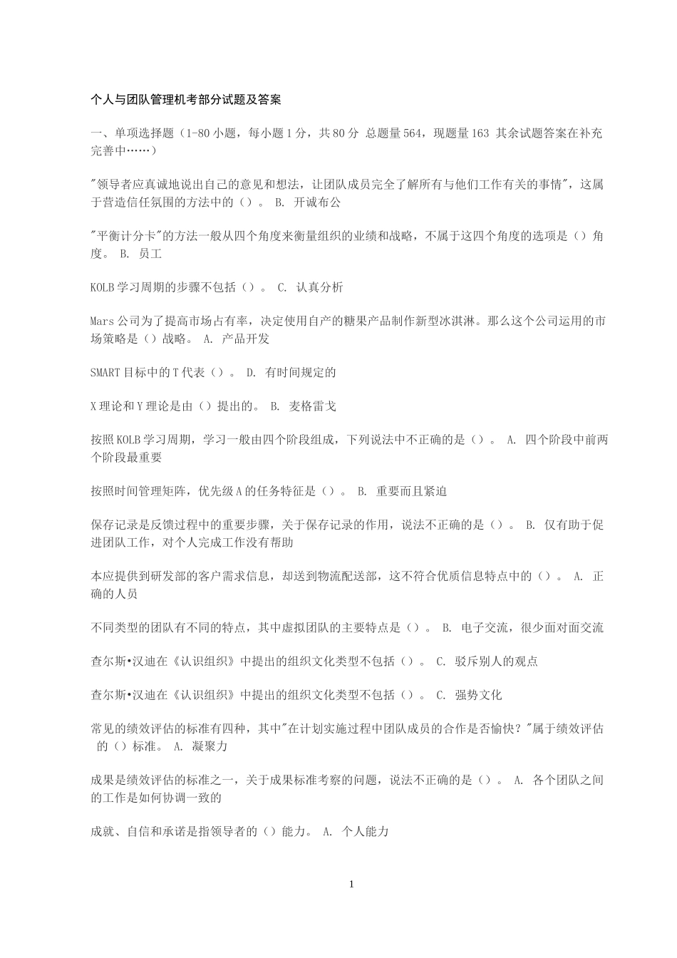 电大个人与团队管理试题及答案(全)_第1页