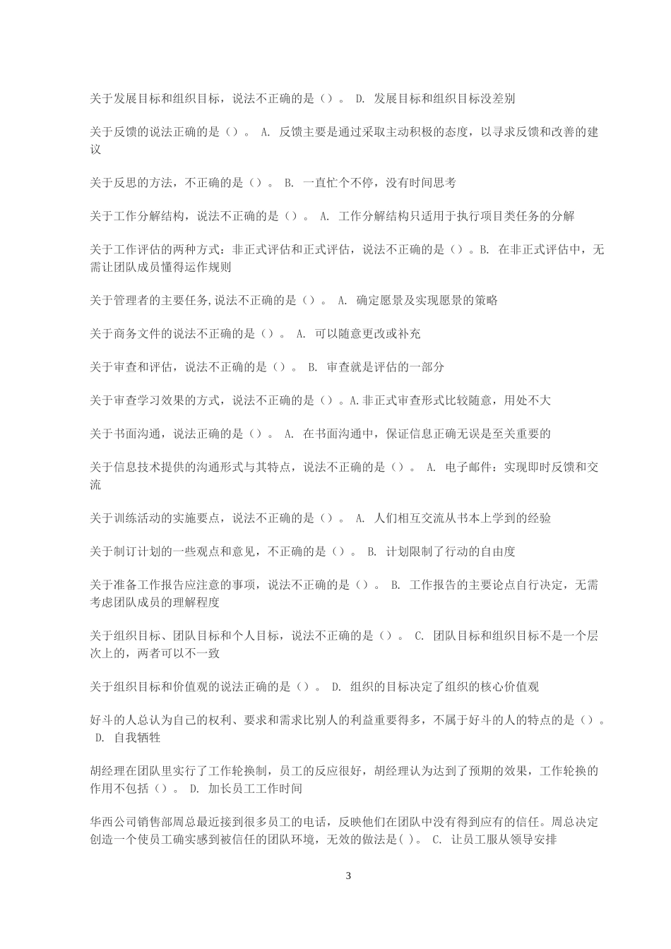 电大个人与团队管理试题及答案(全)_第3页