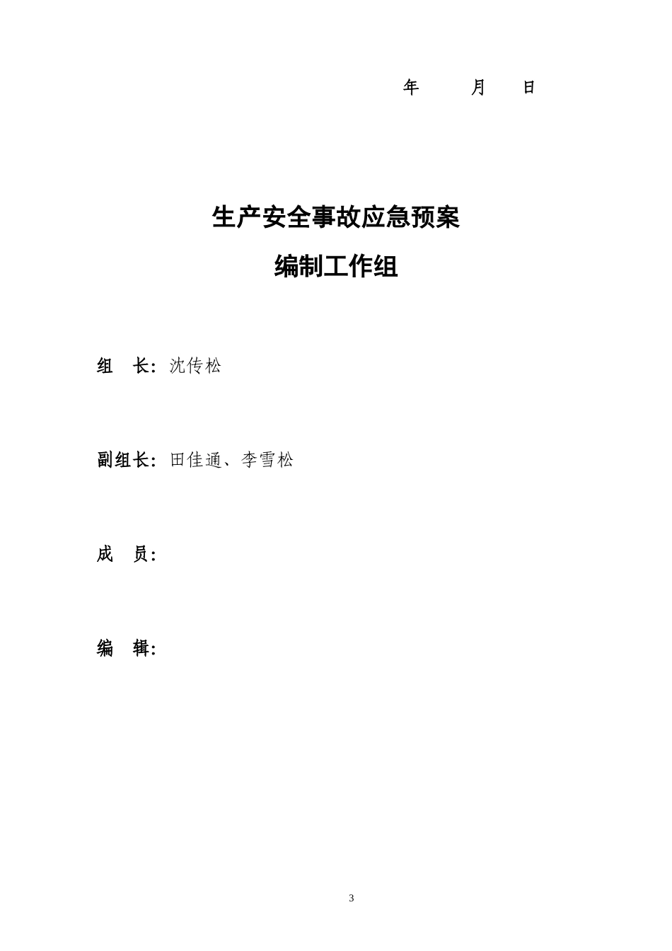 石灰石矿生产安全事故应急预案_第3页