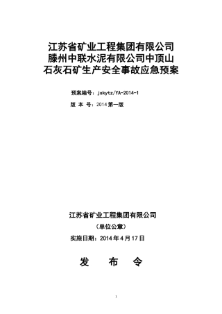 石灰石矿生产安全事故应急预案