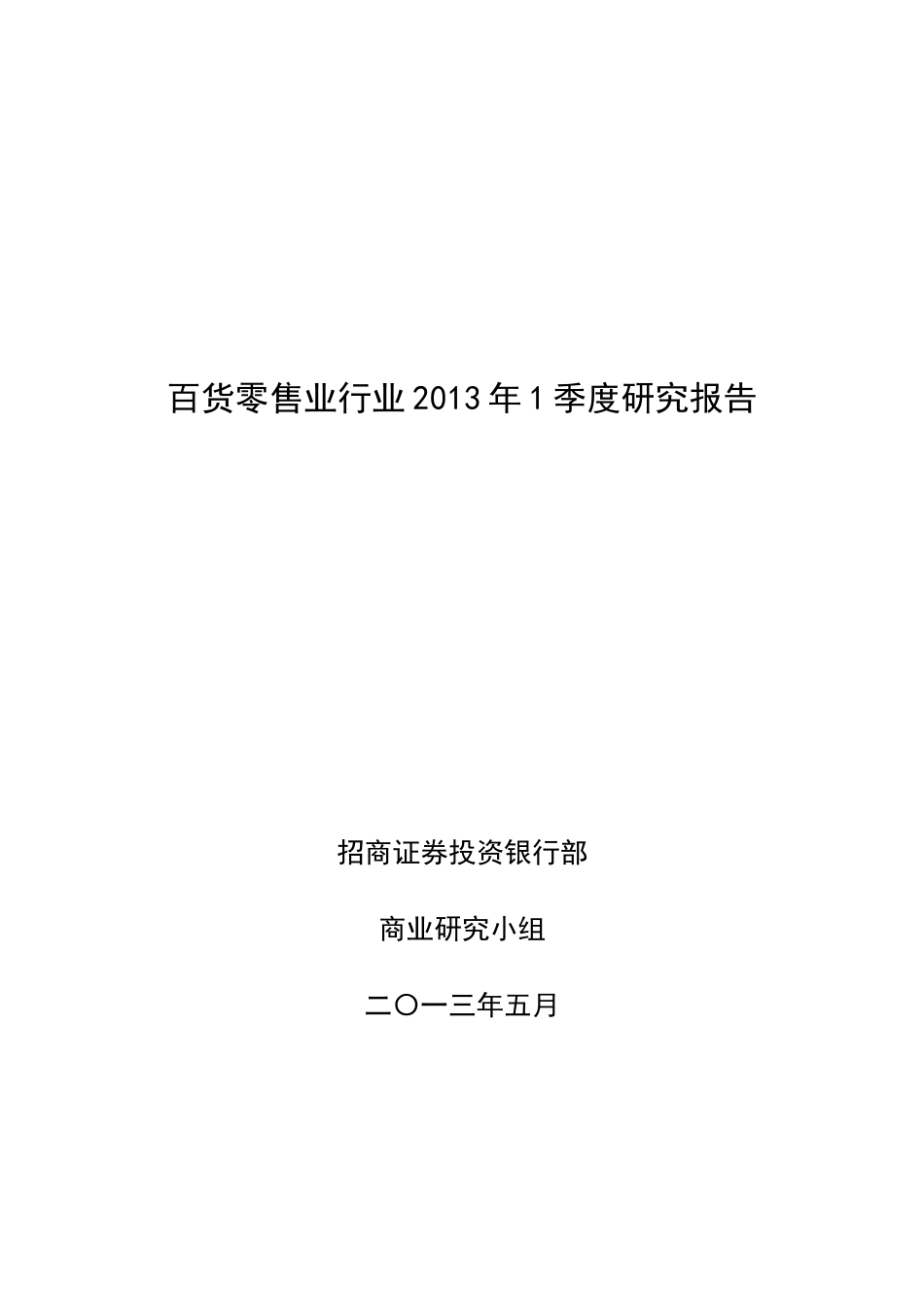 百货零售业行业季度研究报告_第1页