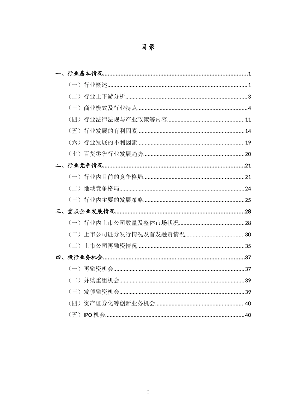 百货零售业行业季度研究报告_第2页