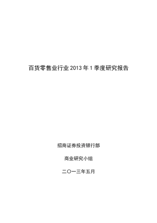 百货零售业行业季度研究报告