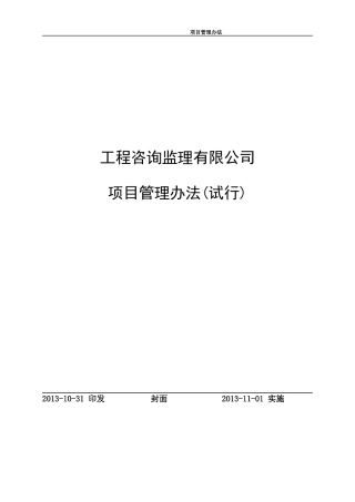 电网建设工程咨询监理项目管理办法(X年版本)