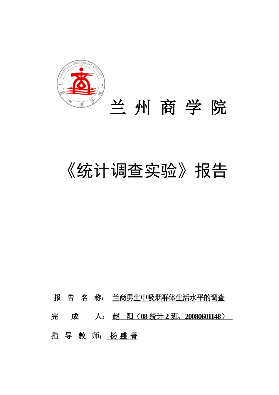 男生中吸烟群体生活水平的调查报告_第1页