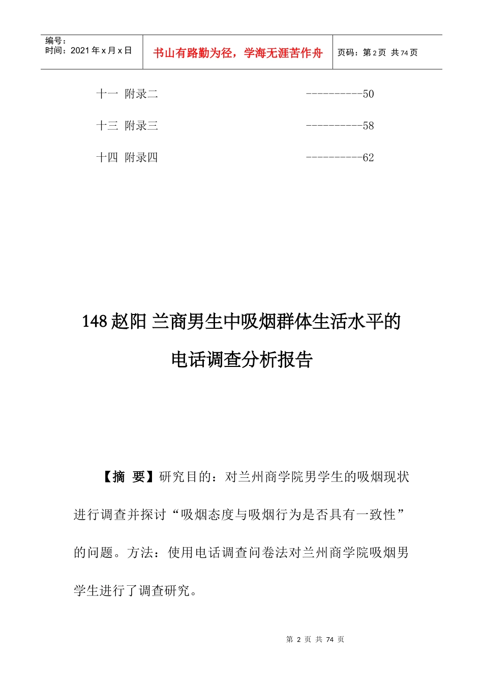 男生中吸烟群体生活水平的调查报告_第3页