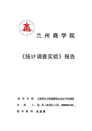 男生中吸烟群体生活水平的调查报告