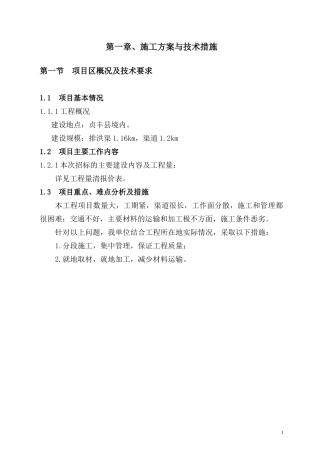 石漠化综合治理技术标(施工组织设计)