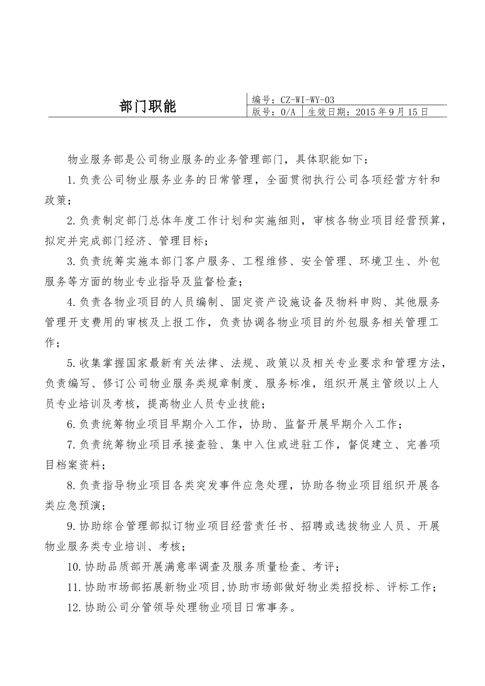 知名物业公司管理制度_第1页