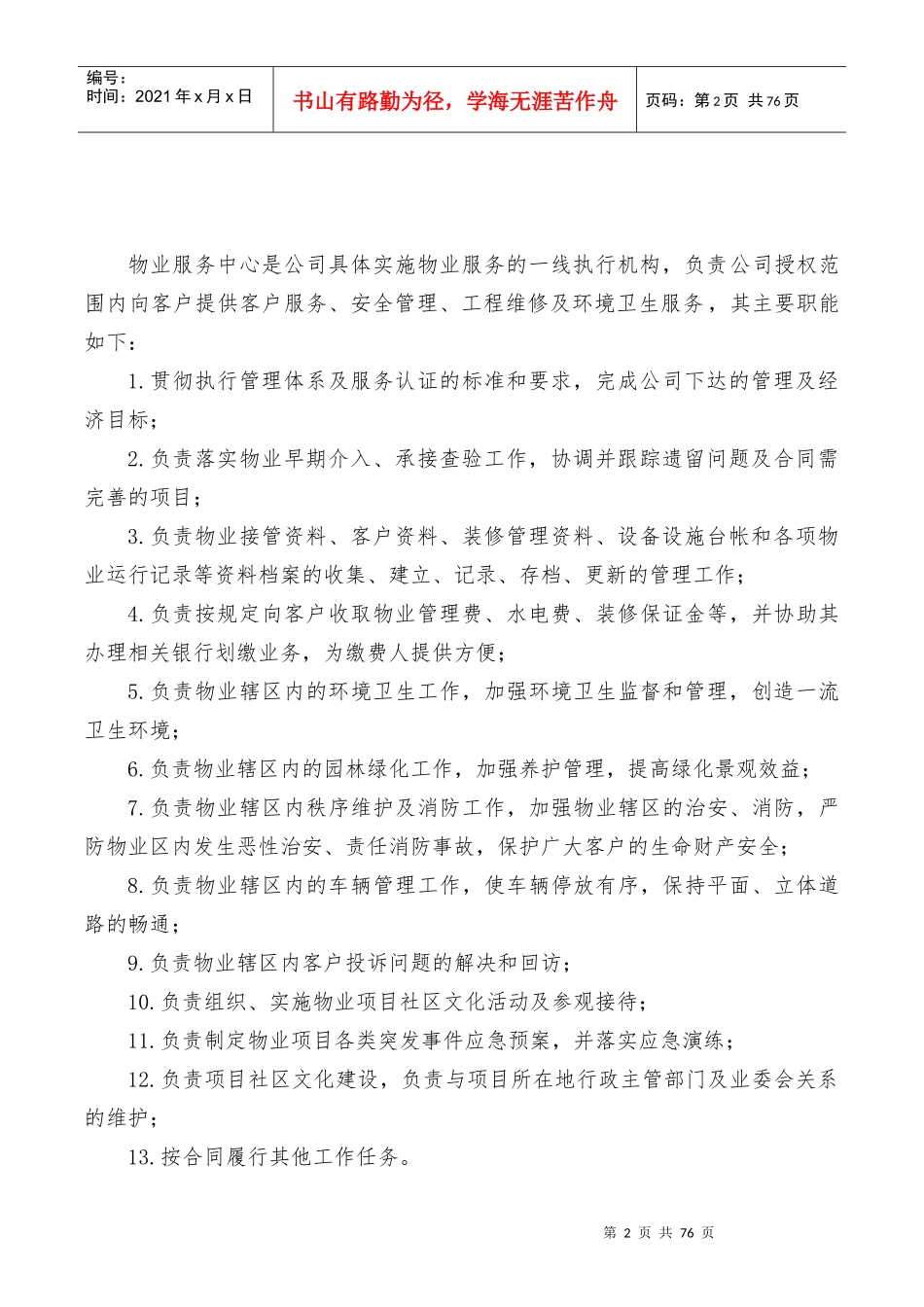 知名物业公司管理制度_第2页