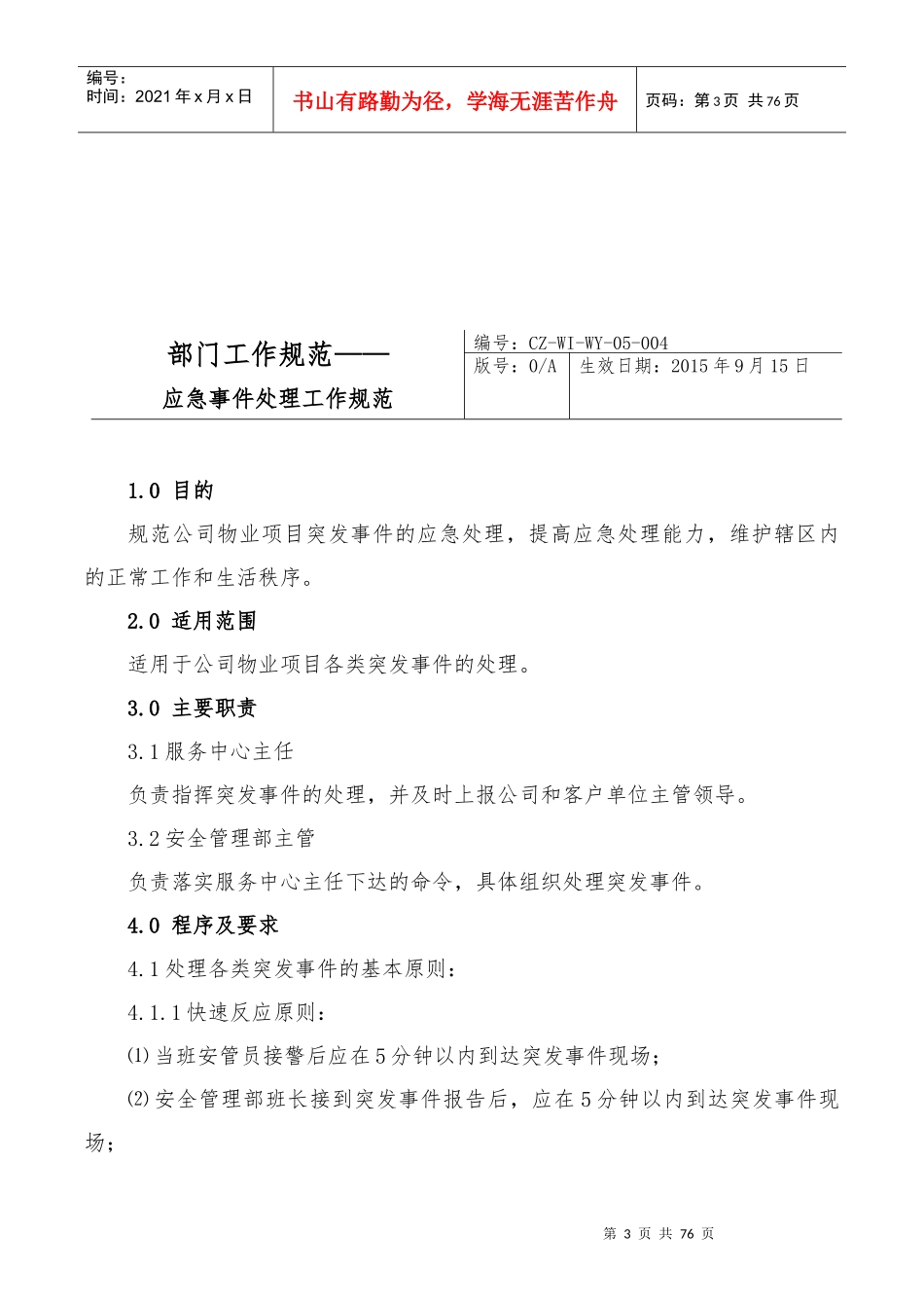 知名物业公司管理制度_第3页