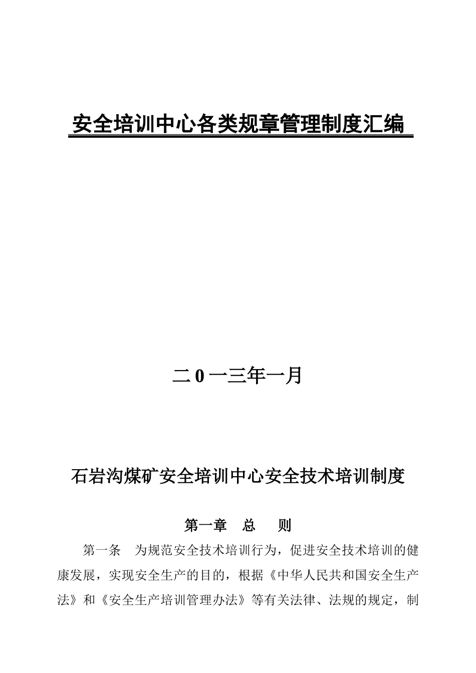 石岩沟煤矿安全培训中心管理制度汇编_第1页