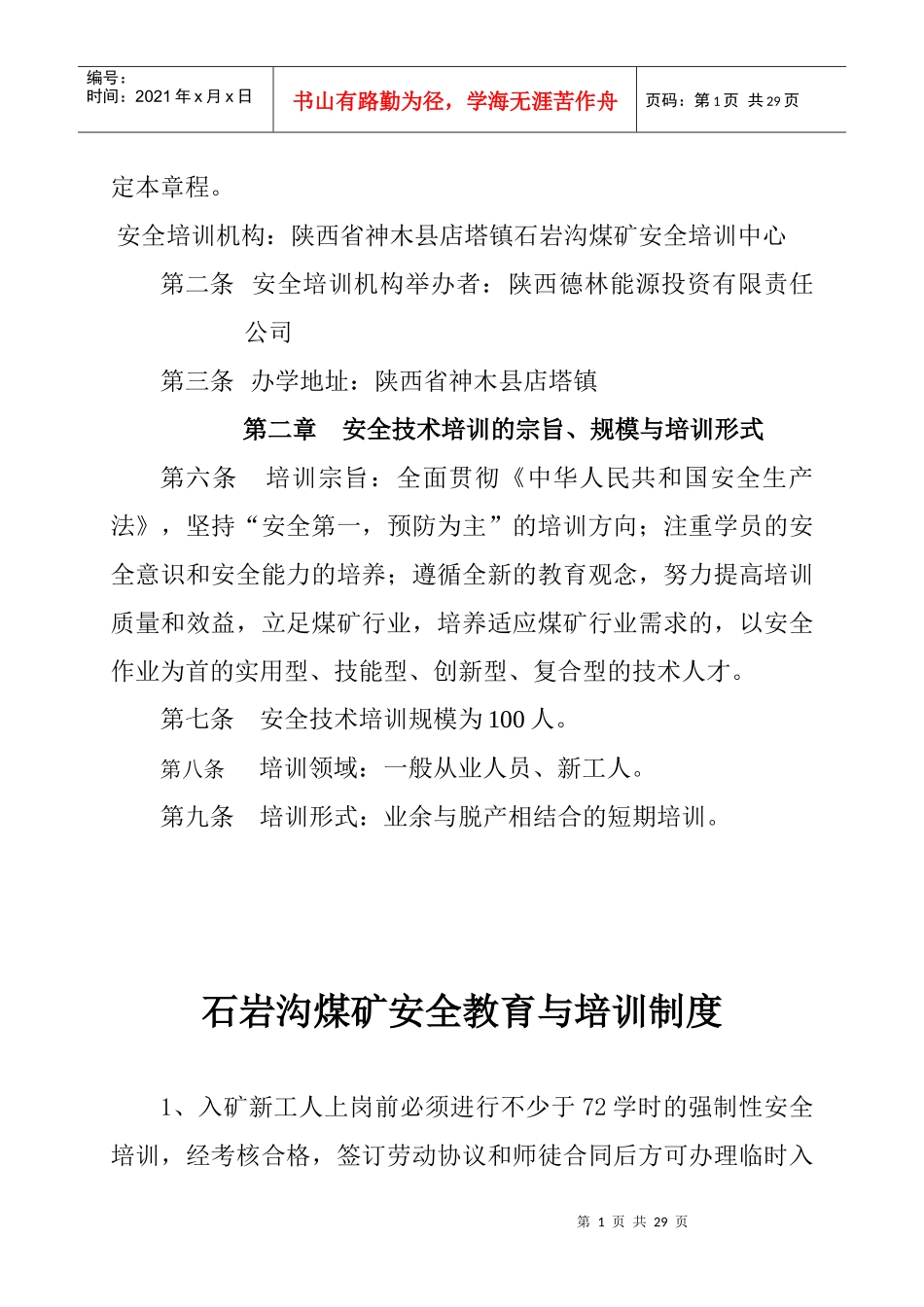 石岩沟煤矿安全培训中心管理制度汇编_第2页