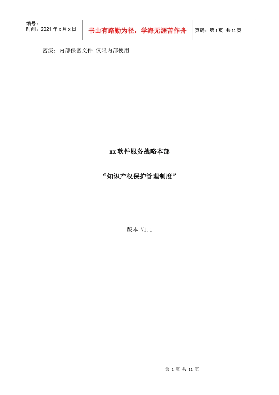 知识产权保护管理制度V10_第1页