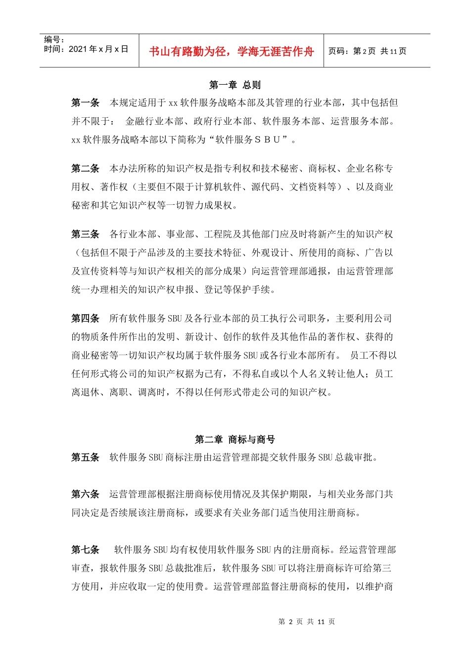 知识产权保护管理制度V10_第2页