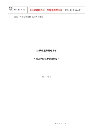 知识产权保护管理制度V10