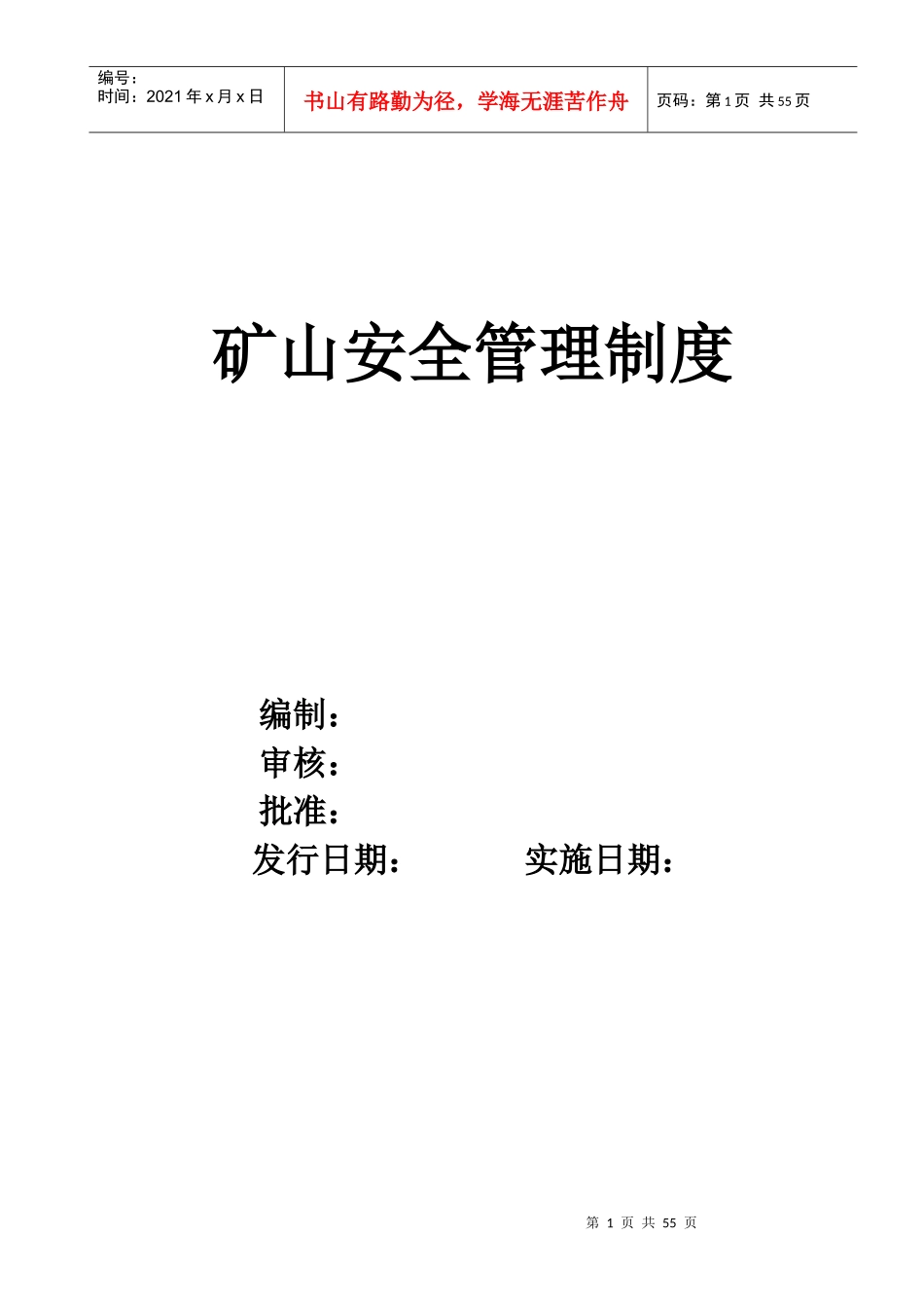矿山安全管理制度汇编_第1页